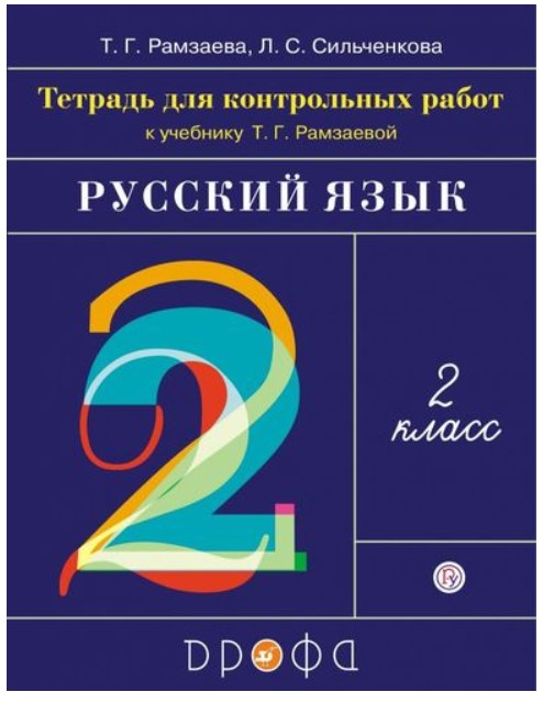 

Русский Язык, 2 класс тетрадь для контрольных Работ