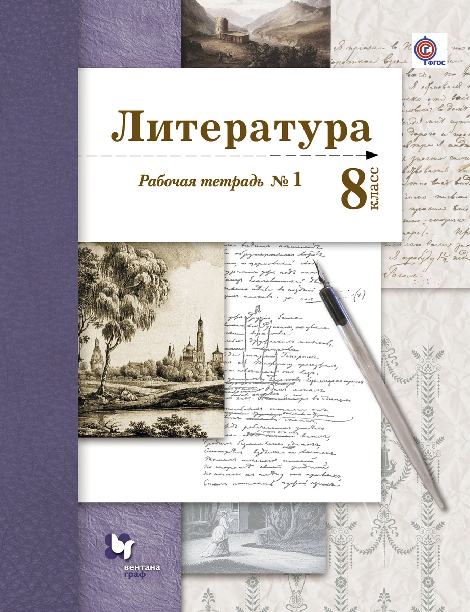 

Литература, 8 класс Рабочая тетрадь, № 1