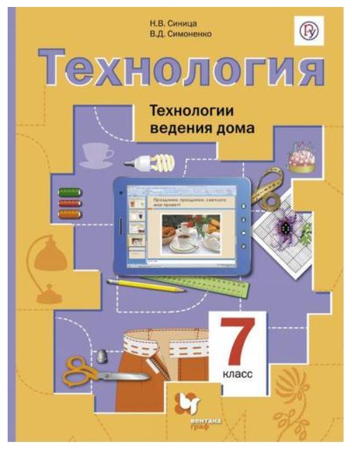 

Учебник Технология. Технологии ведения дома. 7 класс