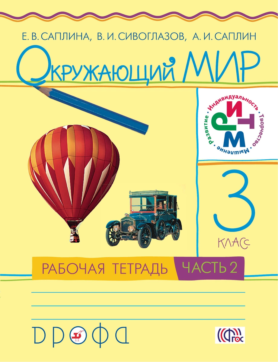 

Окружающий Мир, 3 класс Рабочая тетрадь №2