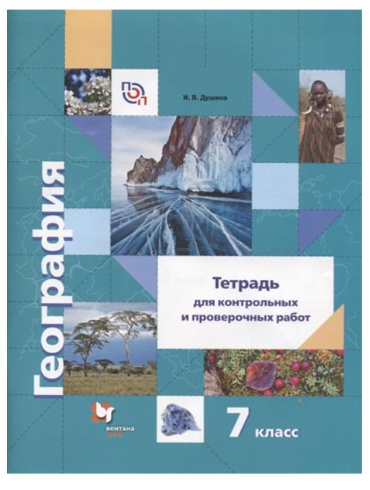 

География, тетрадь для контрольных и проверочных Работ, 7 класс