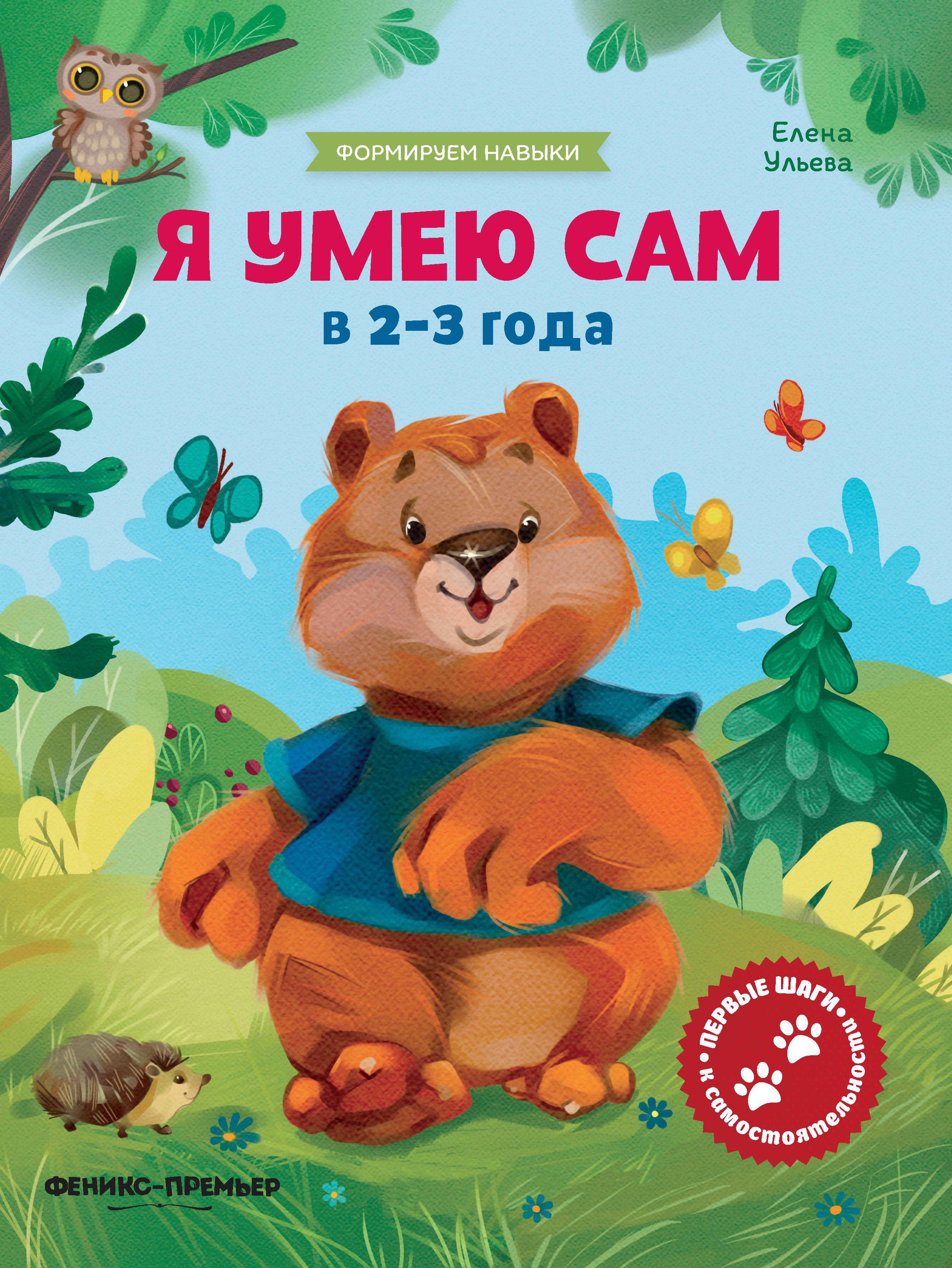 

Я Умею Сам В 2-3 Года