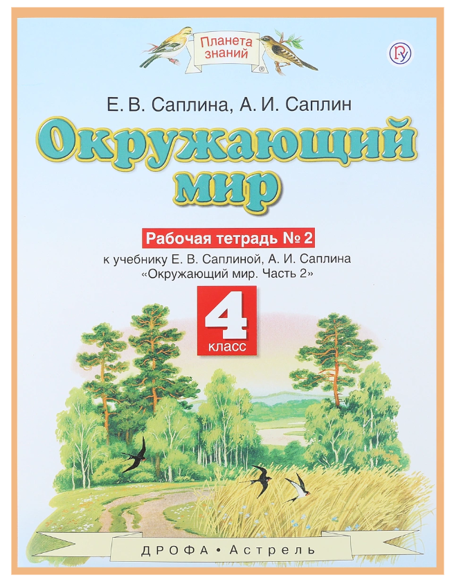 

Окружающий Мир, 4 класс Рабочая тетрадь № 2