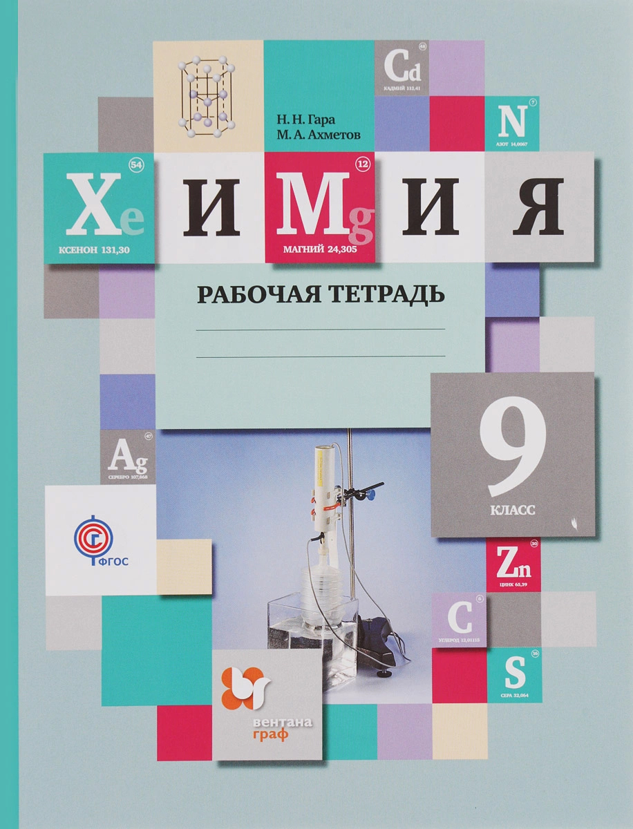 Учебник по химии гара. Гара н.н., Ахметов м.а. "химия. 8 Класс. Рабочая тетрадь. ФГОС". Рабочая тетрадь по химии 9 гара. Химия 9 класс Кузнецова н е Титова. Учебник по химии 9 класс.