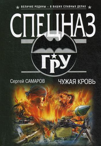 

Книга Чужая кровь