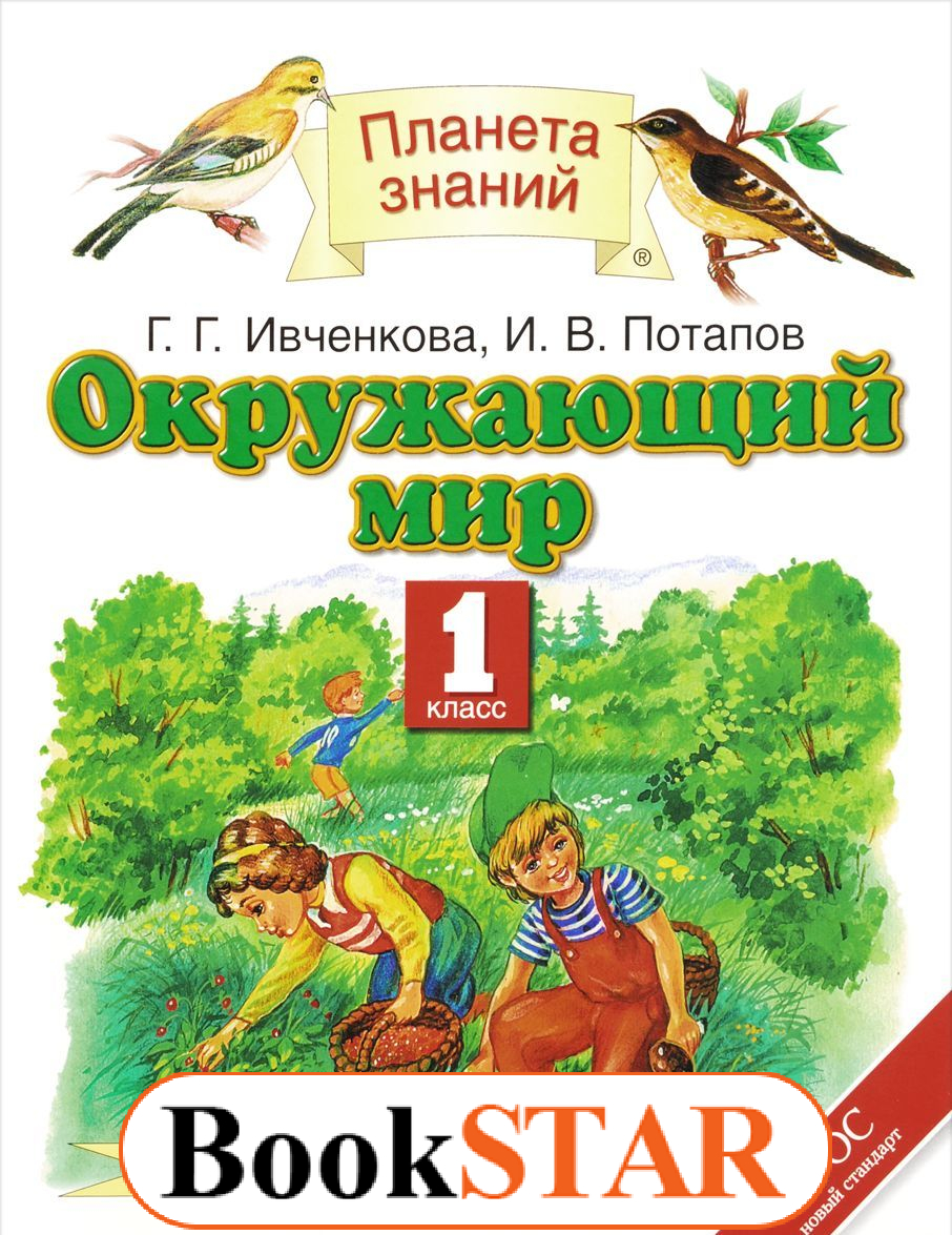 

Учебник Окружающий мир. 1 класс