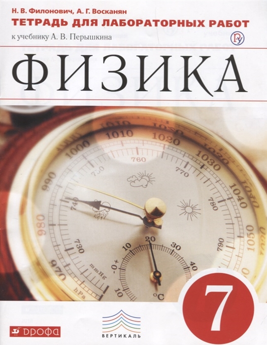 

Физика, 7 класс, Тетрадь для лабораторных работ, ВЕРТИКАЛЬ