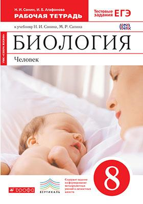

Биология, Человек, 8 класс, Рабочая тетрадь