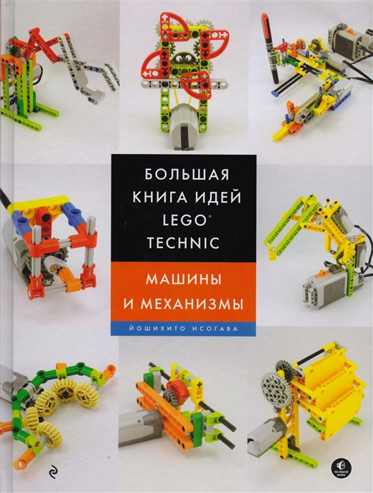 

Большая книга Идей Lego Technic, Машины и Механизмы