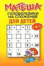 

Матеша. Головоломки на сложение для детей