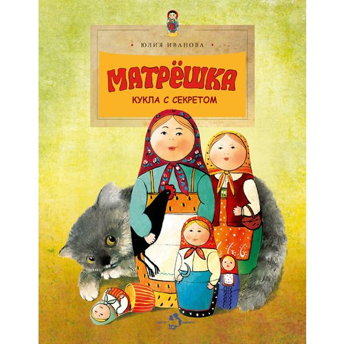 

Матрёшка. кукла С Секретом