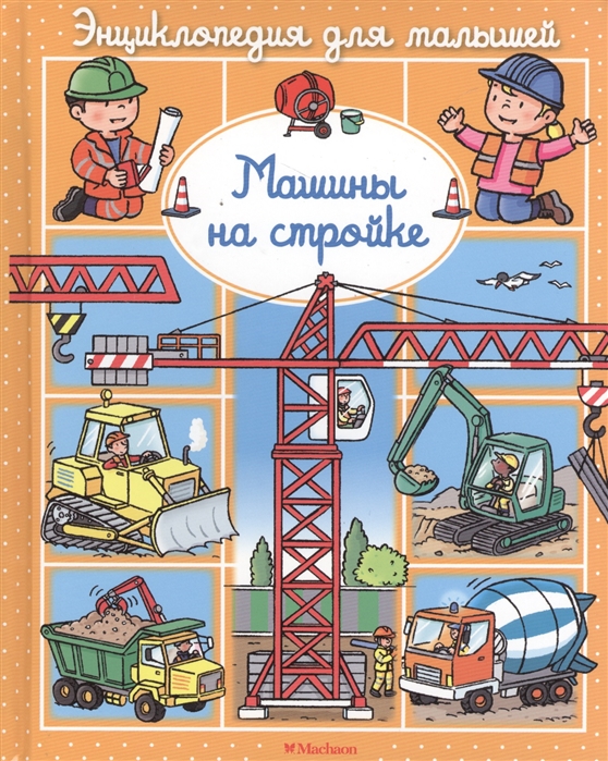 

Машины на Стройке