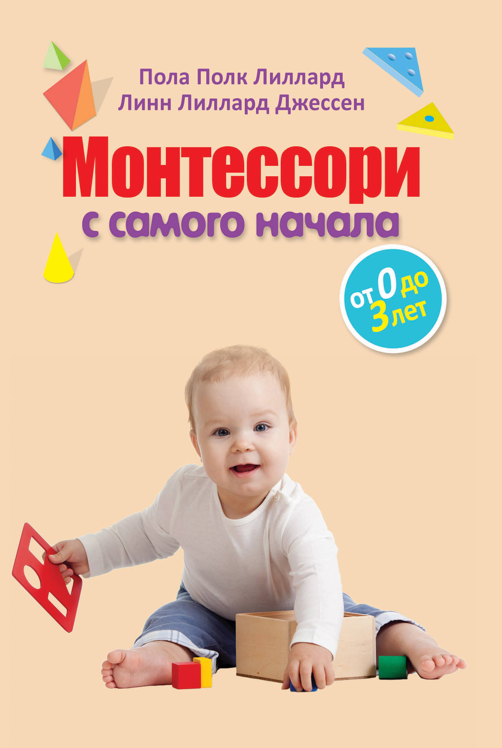 

Монтессори С Самого начала, От 0 до 3 лет