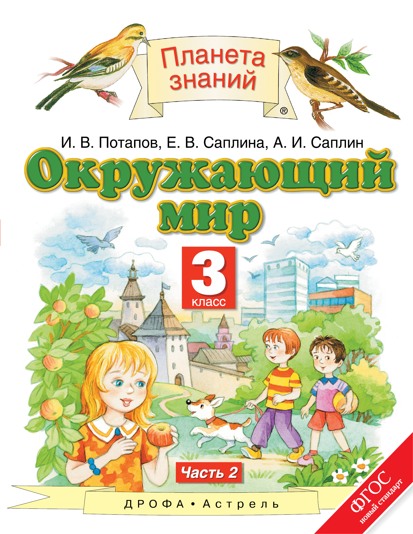 

Окружающий мир. 3 класс В 2 ч. Ч. 2