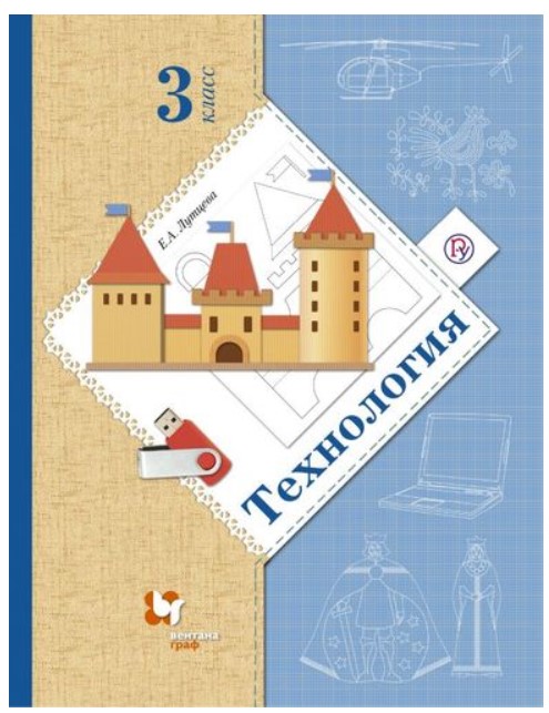 

Учебник Технология. 3 класс