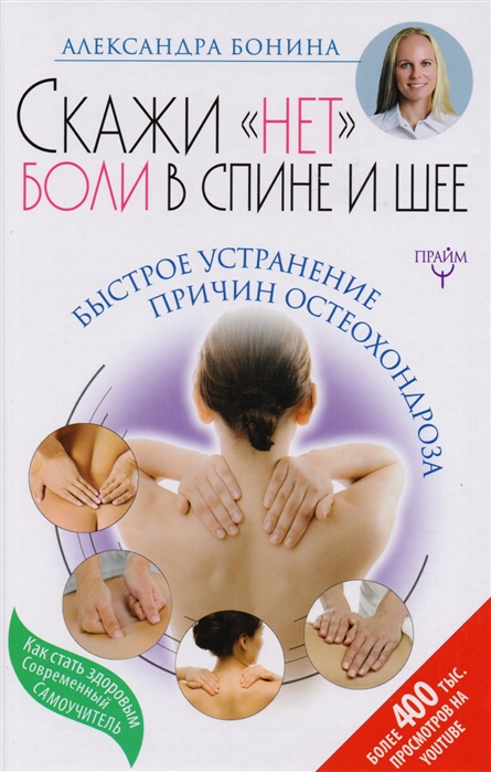 

Книга Скажи "нет" боли в спине и шее! Быстрое устранение причин остеохондроза