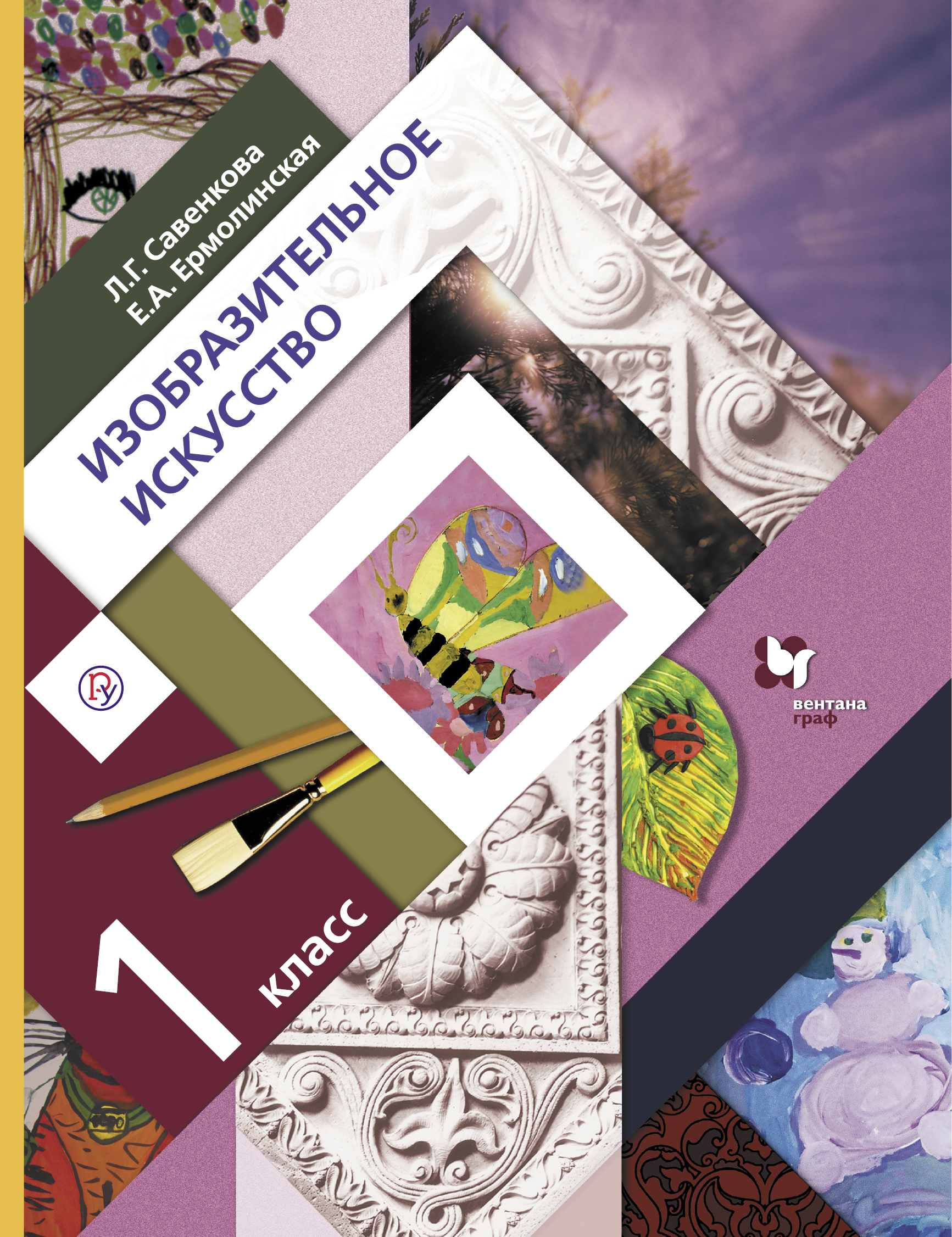 

Учебник Изобразительное искусство. 1 кл