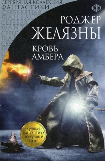 фото Книга кровь амбера эксмо