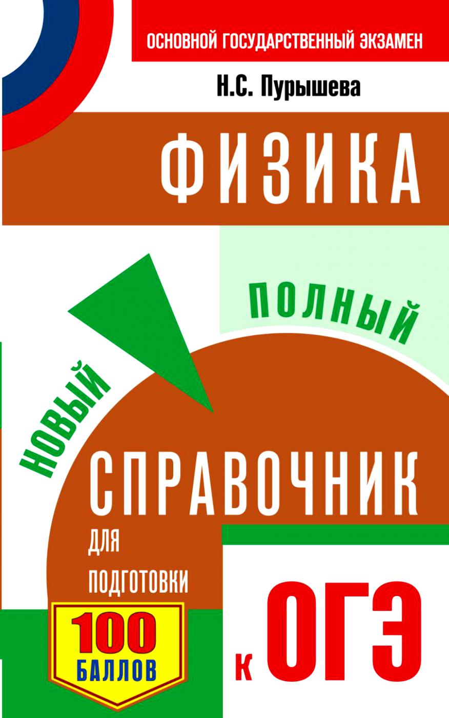 

Огэ, Физика, Новый полный Справочник для подготовки к Огэ