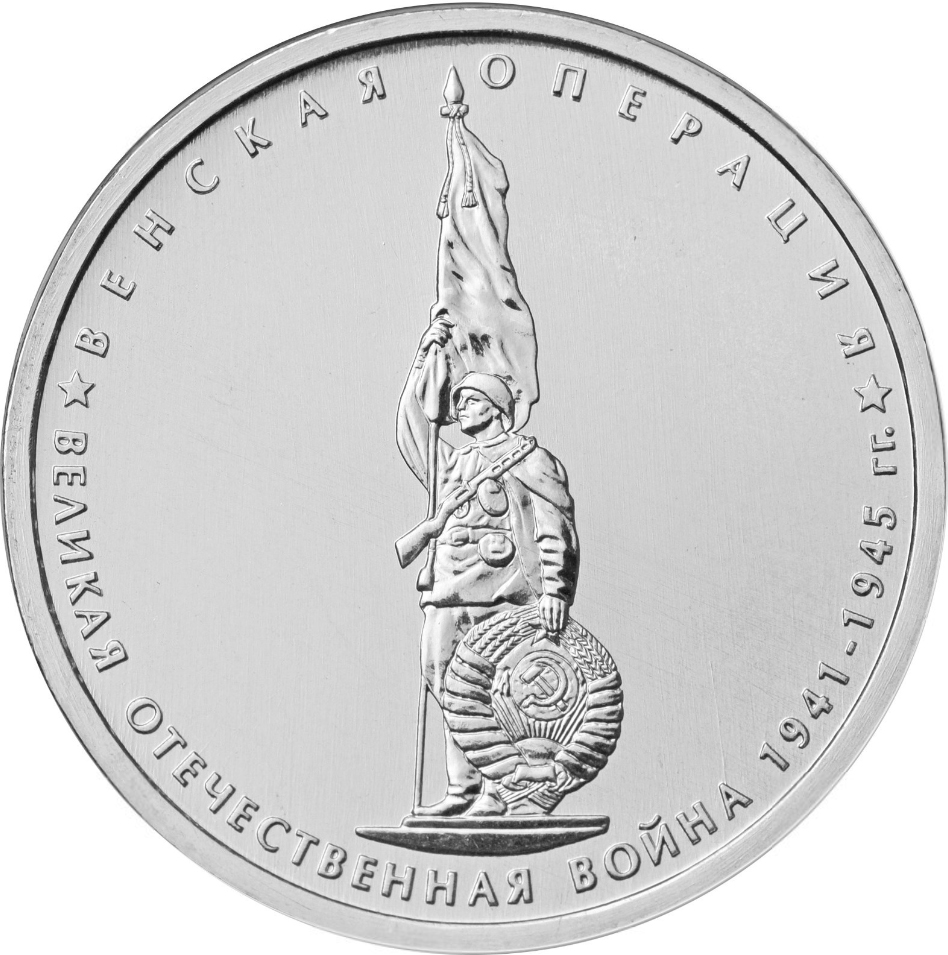 

Монета "5 рублей 2014 Венская операция" Sima-Land
