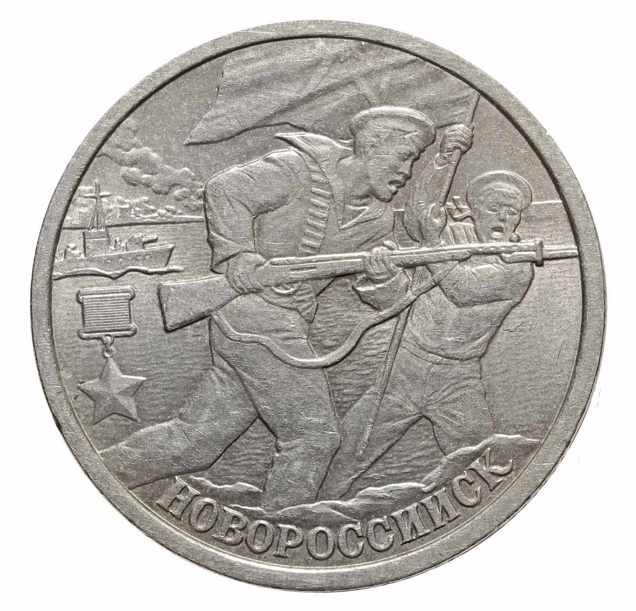 фото Монета "2 рубля новороссийск 2000" sima-land