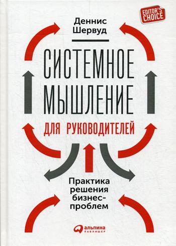 фото Книга системное мышление для руководителей: практика решения бизнес-проблем альпина паблишер