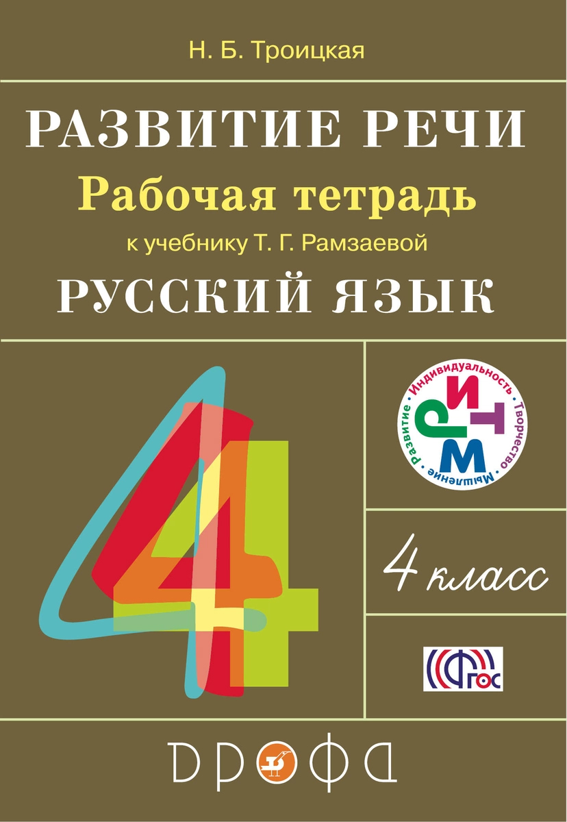 

Развитие речи, 4 класс, Рабочая тетрадь,