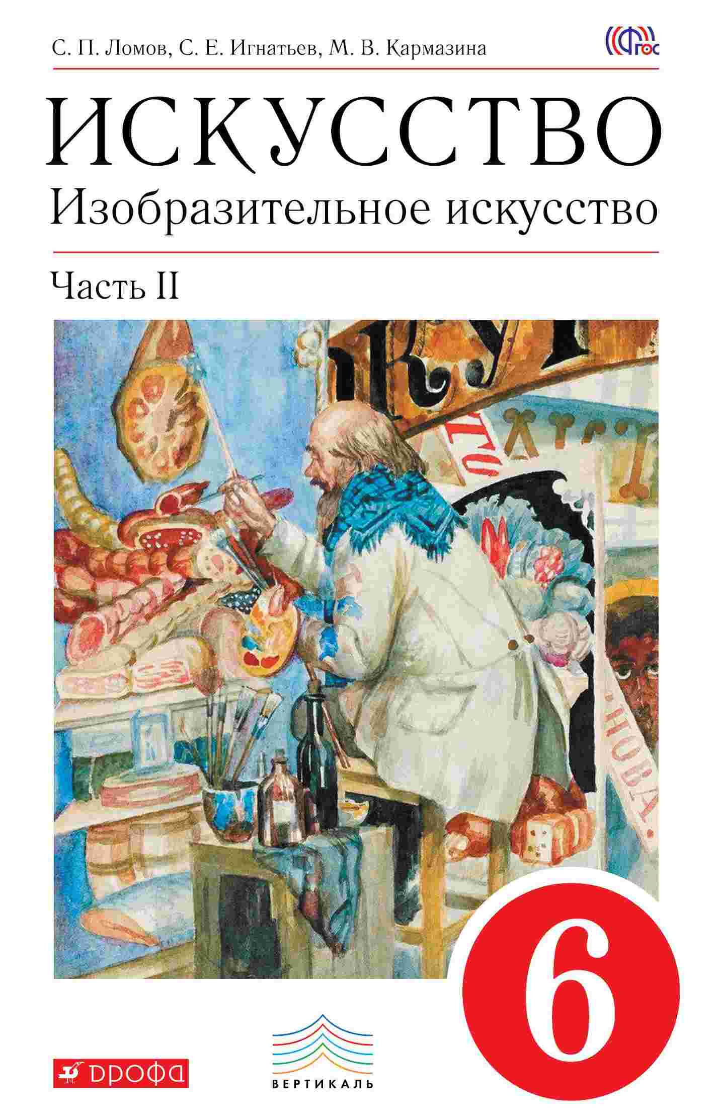 

Учебник Изобразительное искусство. 6 кл Ч.2. ВЕРТИКАЛЬ