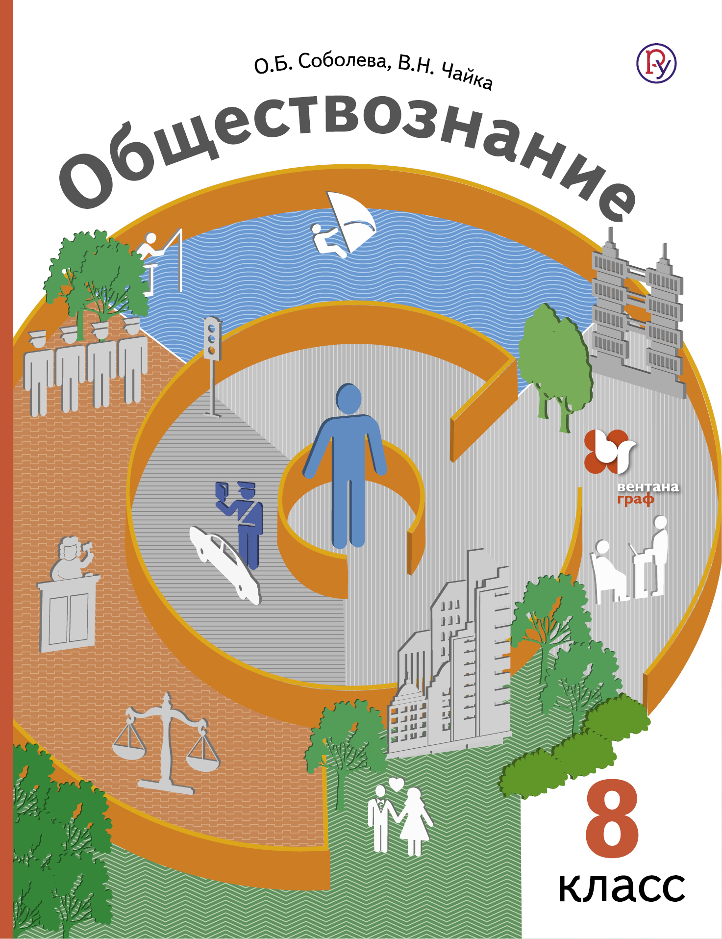 

Учебник Обществознание. 8 кл