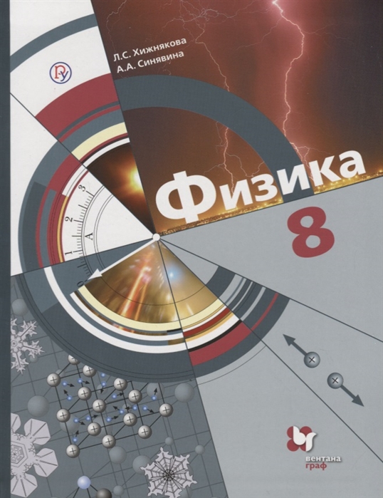 

Учебник Физика. 8 класс
