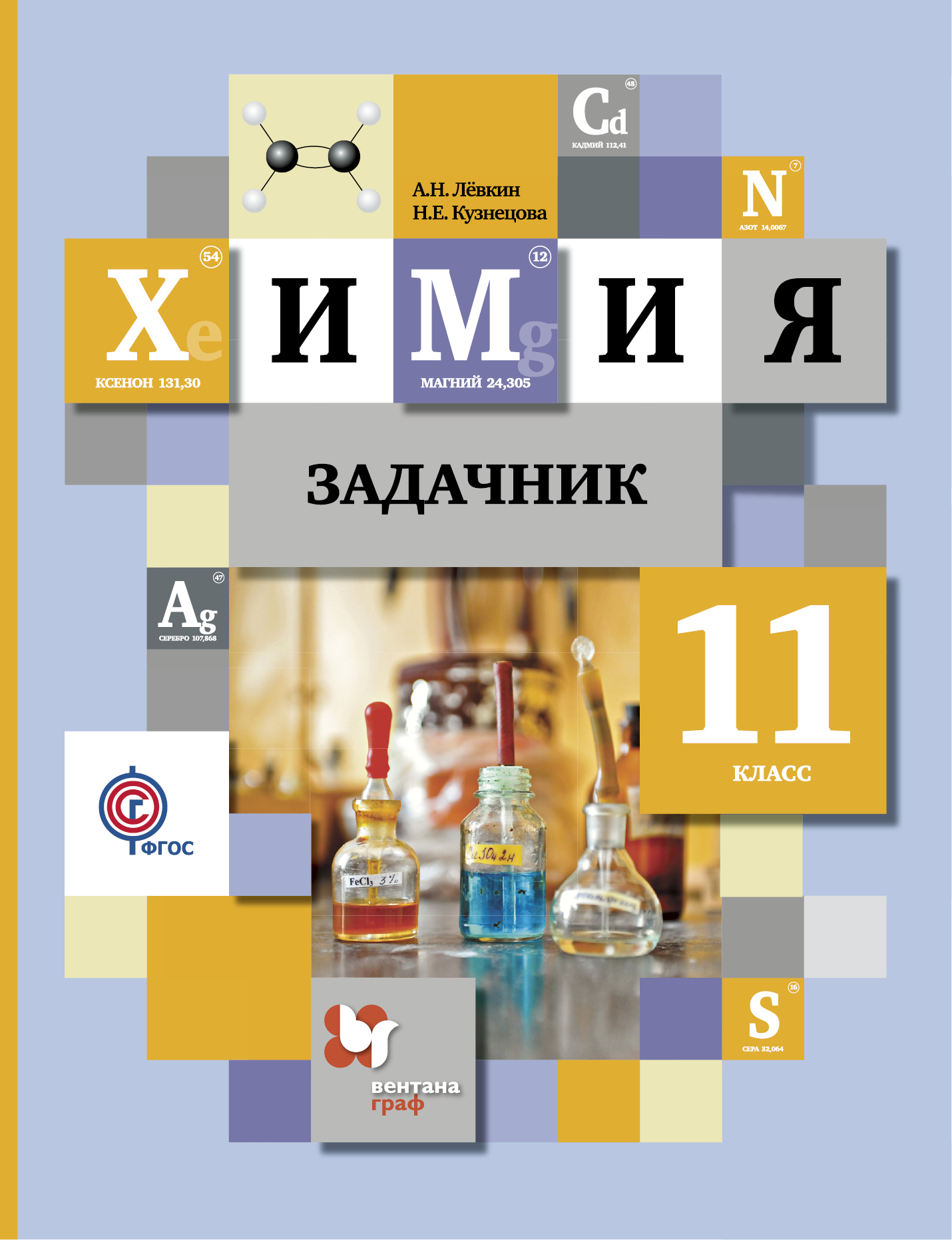 

Химия, 11 Кл, Задачник