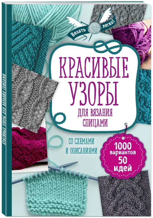 фото Книга красивые узоры для вязания спицами эксмо