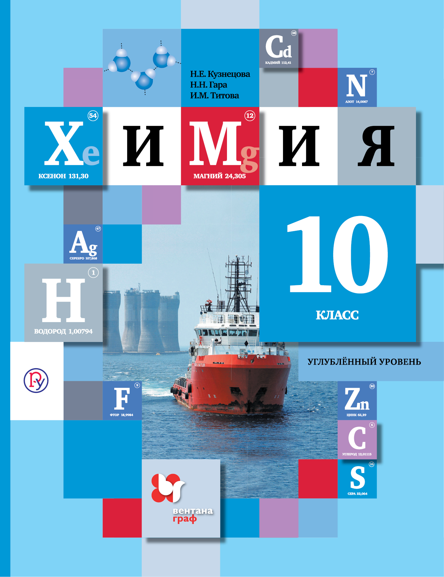 Учебник по химии гара. Учебник по химии 10 класс углубленный уровень. Химия. 10 Класс. Углублённый уровень. Учебное пособие. Химия 10 класс учебник углубленный уровень. 10 Класс химия Кузнецова н.е учебник.