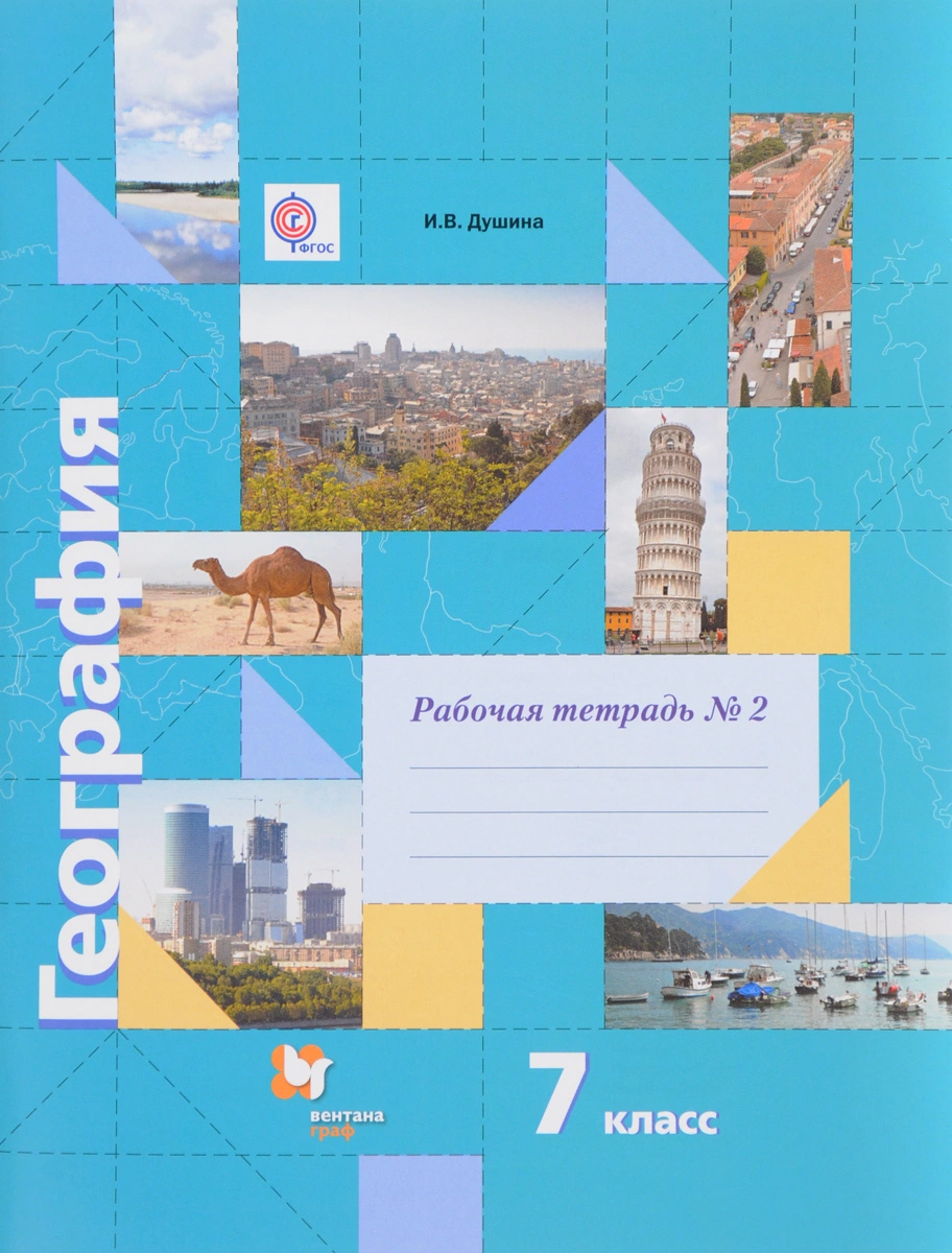 

География, 7 кл, Рабочая тетрадь №2, Изд,2