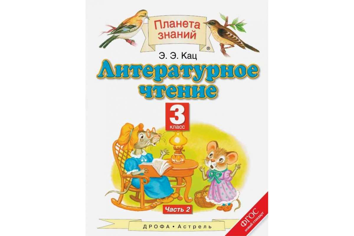 Планета знаний литературное чтение. Планета знаний Кац литературное чтение 3 класс часть 2. Планета знаний 3 класс литературное чтение Кац Элла Эльханоновна. Планета знаний Кац 3 класс литературное чтение. Планета знаний э.э.Кац литературное чтение 3 класс 1 часть.