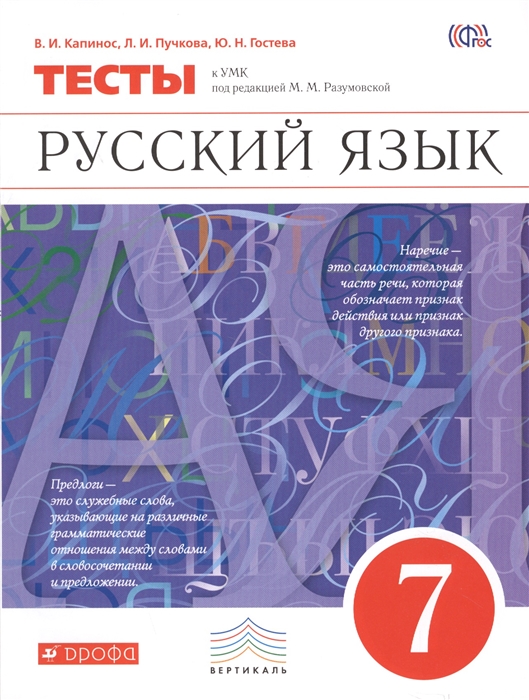 

Русский Язык, 7 класс тесты