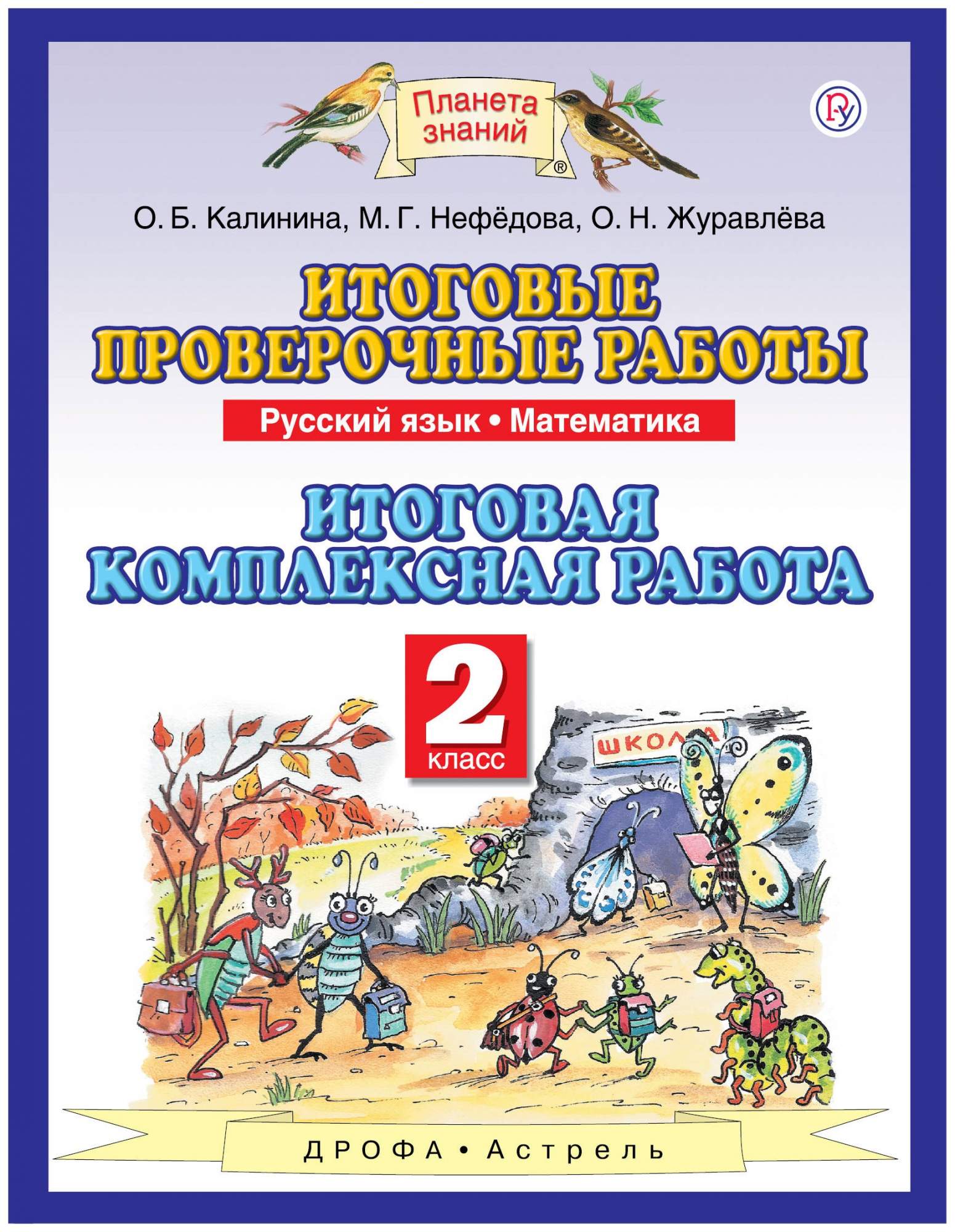 

Русский Язык, 2 класс Математика, 2 класс Итоговые проверочные Работы