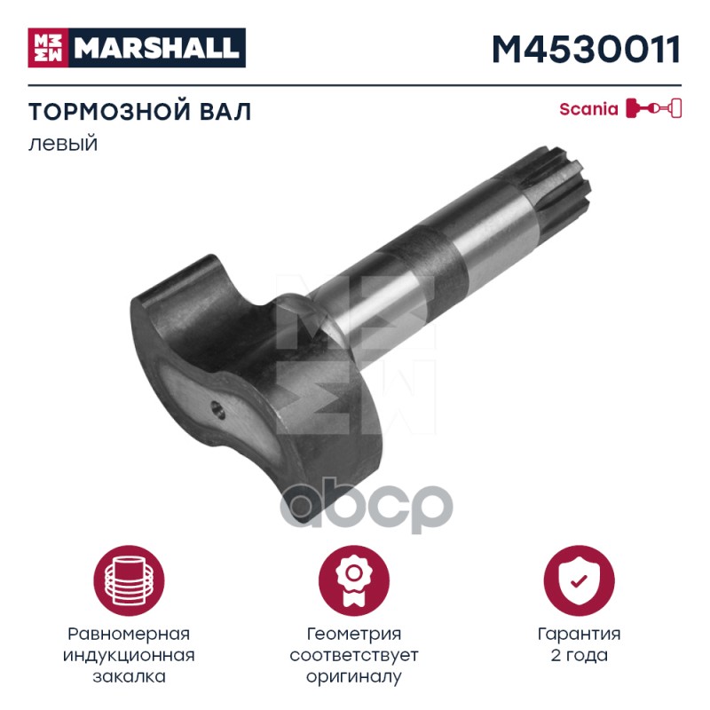 

Вал Тормозной Scania Левый MARSHALL арт. M4530011