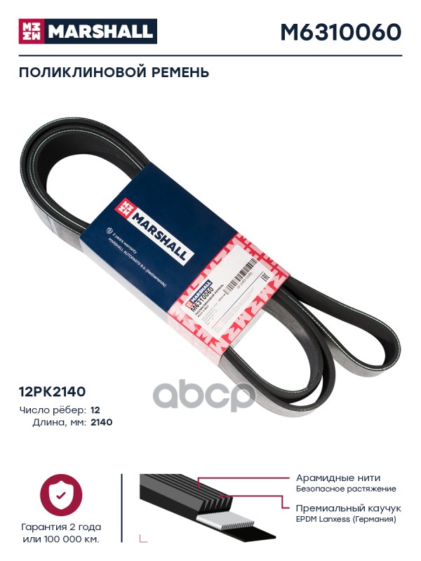 

Ремень Ручейковый 12K 2140 MARSHALL арт. M6310060