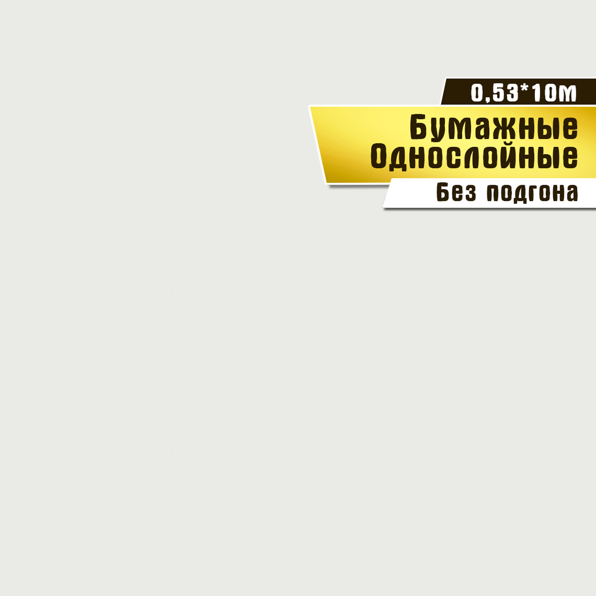 фото Обои бумажные саратовская обойная фабрика грея фон арт.836-02с, 0,53х10м.