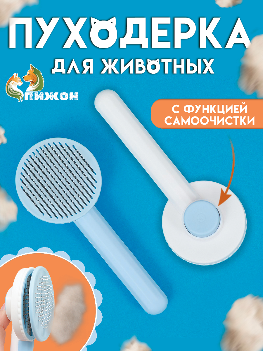 

Пуходёрка пластиковая, с функцией самоочистки, 7,7 х 19,1 см, голубая, Голубой