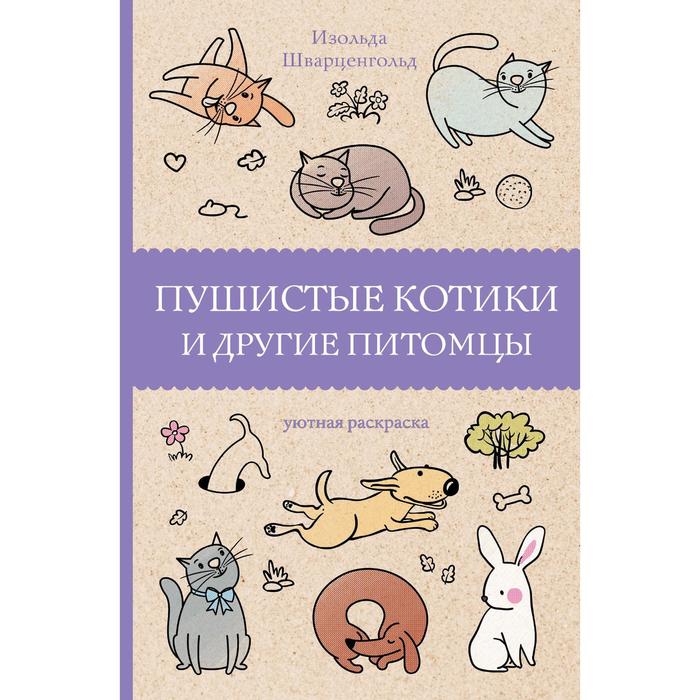 

Пушистые котики и другие питомцы. Шварценгольд И.