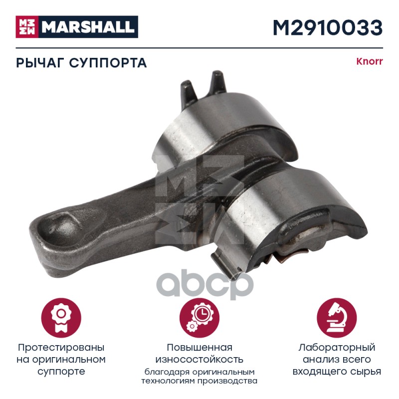 

Рычаг Тормозного Суппорта MARSHALL арт. M2910033