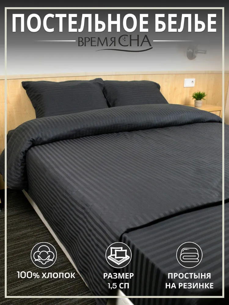 Комплект постельного белья Время сна Страйп сатин 1,5 спальный