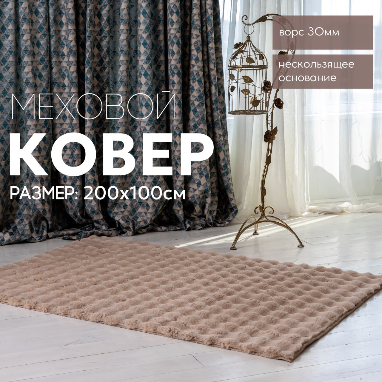 

Ковер CARPETPAL с высоким густым ворсом, меховой, пушистый, бежевый1*2м, бежевый крол