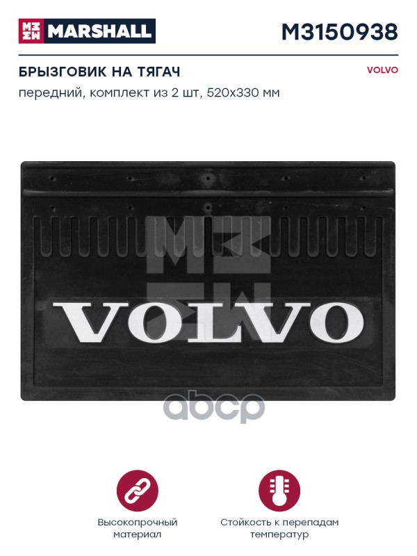 

Брызговик Резиновый Volvo MARSHALL арт. M3150938