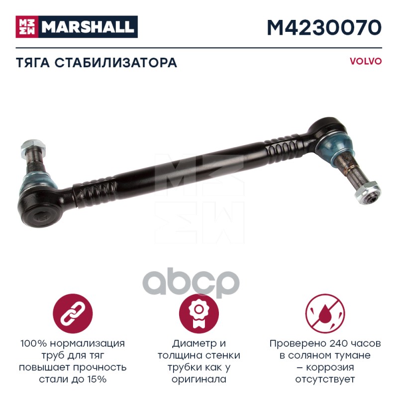 

Тяга/Стойка Стабилизатора MARSHALL арт. M4230070