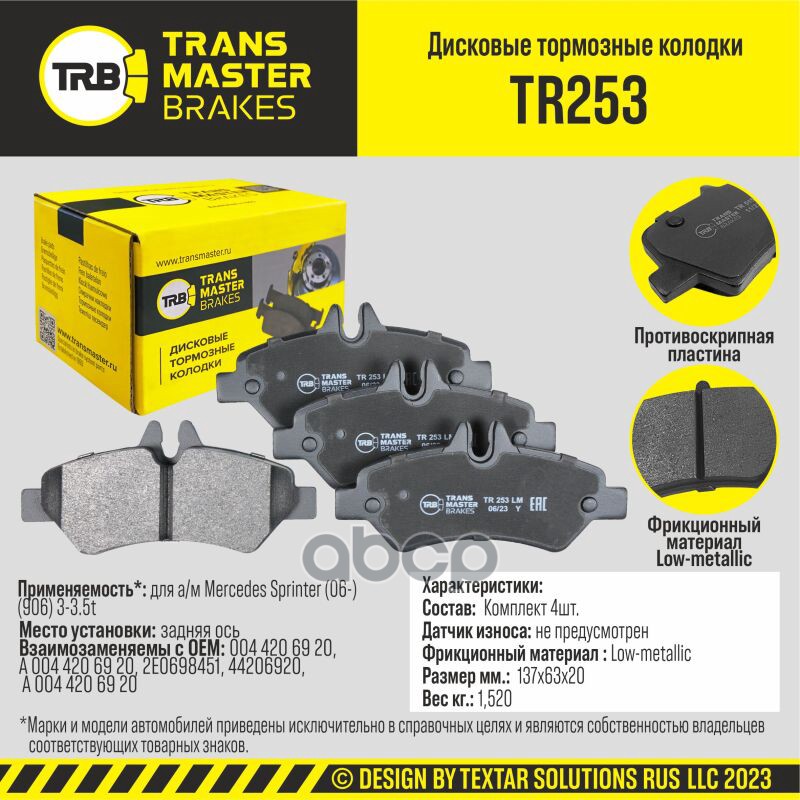 

Тормозные колодки TRANSMASTER дисковые TR253