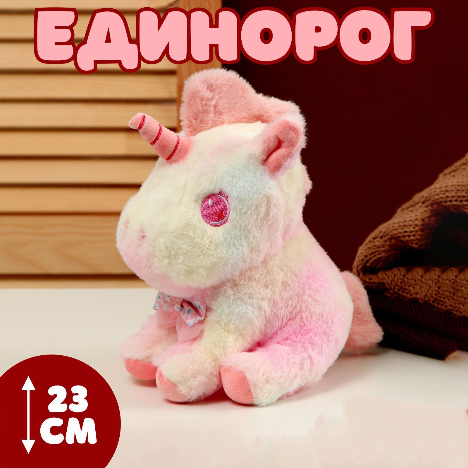 

Мягкая игрушка Единорог, 23 см, розовый, Единорог