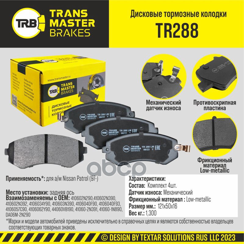 

Тормозные колодки TRANSMASTER дисковые TR288